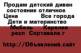 Продам детский диван, состояние отличное. › Цена ­ 4 500 - Все города Дети и материнство » Мебель   . Карелия респ.,Сортавала г.